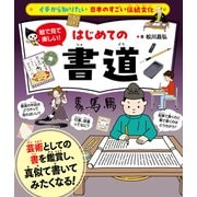 イチから知りたい 日本のすごい伝統文化 絵で見て楽しい！はじめての書道（すばる舎） [電子書籍]