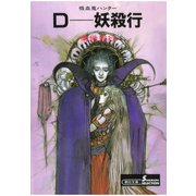 吸血鬼ハンター3 D―妖殺行（朝日新聞出版） [電子書籍]