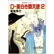 吸血鬼ハンター9 D-蒼白き堕天使2（朝日新聞出版） [電子書籍]