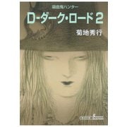 吸血鬼ハンター11 D-ダーク・ロード2（朝日新聞出版） [電子書籍]