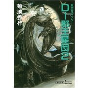 吸血鬼ハンター12 D-邪王星団2（朝日新聞出版） [電子書籍]
