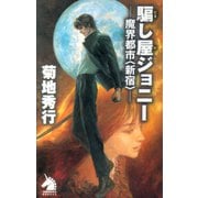 騙し屋ジョニー 魔界都市<新宿>（朝日新聞出版） [電子書籍]