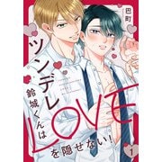 ツンデレ鈴城くんはLOVEを隠せない！1（モバイルメディアリサーチ） [電子書籍]