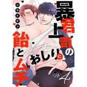 暴君上司のおしりに飴とムチ4（モバイルメディアリサーチ） [電子書籍]