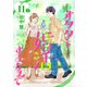 オタクと婚活するなんて（1話売り） story11-2（白泉社） [電子書籍]