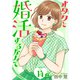 オタクと婚活するなんて（1話売り） story14-2（白泉社） [電子書籍]