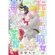 転生ラスボス魔女は毒ポーションで薬屋を始める。（1話売り） story16（白泉社） [電子書籍]