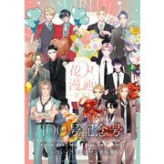 花丸漫画 Vol.100（白泉社） [電子書籍]