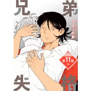 兄弟失格（ばら売り）第11話（白泉社） [電子書籍]