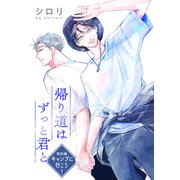 帰り道はずっと君と（ばら売り）特別編 キャンプに行こう！（白泉社） [電子書籍]