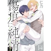 傷痕に純情（ばら売り）story14（白泉社） [電子書籍]