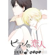 ピアノの恋人 ppp（ばら売り）第52話（白泉社） [電子書籍]