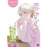 恋じゃないならなんなのさ（ばら売り）第52話（白泉社） [電子書籍]