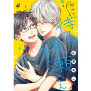 だから待てって綾瀬くん（ばら売り）（白泉社） [電子書籍]