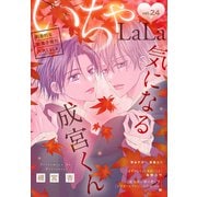××LaLa いちゃLaLa Vol.24（白泉社） [電子書籍]