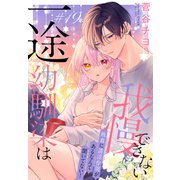 一途幼馴染は我慢できない～吸血に誘淫作用があるなんて聞いてない！～（1話売り） story19（白泉社） [電子書籍]