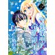 守銭奴聖女は冷徹領主の偽りの婚約者になりました（2）（白泉社） [電子書籍]