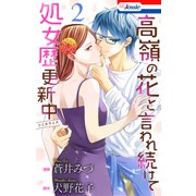 高嶺の花と言われ続けて処女歴更新中（2）【おまけ描き下ろし付き】（白泉社） [電子書籍]