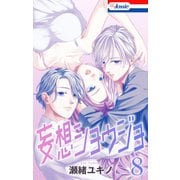 【おまけ描き下ろし付き】妄想ショウジョ（8）（白泉社） [電子書籍]