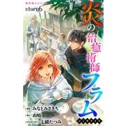 Love Jossie 炎の治癒術師フラム story06（白泉社） [電子書籍]