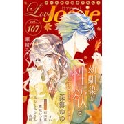 Love Jossie Vol.167（白泉社） [電子書籍]