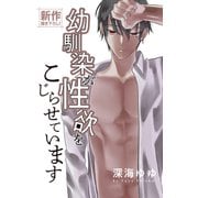 Love Jossie 幼馴染が性欲をこじらせています story03（白泉社） [電子書籍]