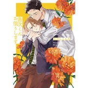 善次くんお借りします【電子限定描き下ろし付き】（5）（白泉社） [電子書籍]