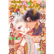 【電子版】花とゆめ 23号（2025年）（白泉社） [電子書籍]