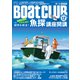 BoatCLUB（ボートクラブ）2025年12月号（井上直美と一緒にビギナーのQ＆A実施、ベテランもためになる人気魚種の反応例解説、メーカー＆ディーラー対抗オススメモデルプレゼンバトルまで、魚探に関する疑問を解消！|魚探講座開講）（舵社） [電子書籍]