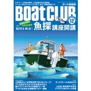 BoatCLUB（ボートクラブ）2025年12月号（井上直美と一緒にビギナーのQ＆A実施、ベテランもためになる人気魚種の反応例解説、メーカー＆ディーラー対抗オススメモデルプレゼンバトルまで、魚探に関する疑問を解消！|魚探講座開講）（舵社） [電子書籍]