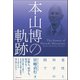 本山博の軌跡 霊性と科学の間で（ヒカルランド） [電子書籍]