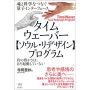 タイムウェーバー【ソウル・リデザイン】プログラム 魂と科学をつなぐ量子インターフェース（ヒカルランド） [電子書籍]