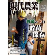 現代農業 2025年12月号（農山漁村文化協会） [電子書籍]