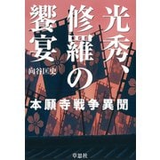 光秀、修羅の饗宴：本願寺戦争異聞（草思社） [電子書籍]