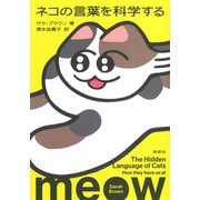 ネコの言葉を科学する（草思社） [電子書籍]