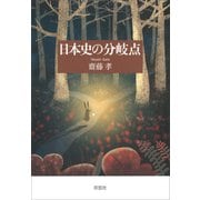 日本史の分岐点（草思社） [電子書籍]