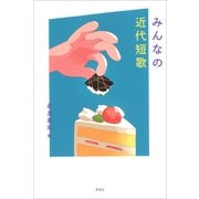 みんなの近代短歌（草思社） [電子書籍]