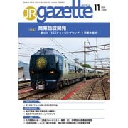 JRガゼット_2025年11月号（交通新聞社） [電子書籍]