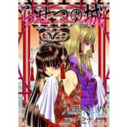 らせつの城（クロスフォリオ出版） [電子書籍]