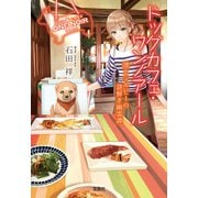 ドッグカフェ・ワンノアール 凛とシルビーの謎解き幽霊譚（宝島社） [電子書籍]