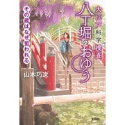 大江戸科学捜査 八丁堀のおゆう その蔵はなぜ狙われる（宝島社） [電子書籍]
