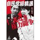 自民党総裁選 仁義なき権力闘争（宝島社） [電子書籍]