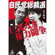 自民党総裁選 仁義なき権力闘争（宝島社） [電子書籍]