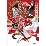 本所深川奉行所 お美世のあやかし事件帖 猫又と四つの謎（宝島社） [電子書籍]