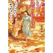 スープ屋しずくの謎解き朝ごはん 大人の小休止と鎌倉野菜のポトフ（宝島社） [電子書籍]