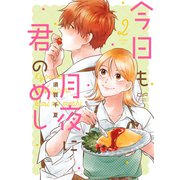 今日も月夜に君のめし【単行本版】2（特典付き）（シュークリーム） [電子書籍]