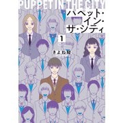 パペット・イン・ザ・シティ【単行本版】1（特典付き）（シュークリーム） [電子書籍]
