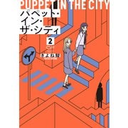 パペット・イン・ザ・シティ【単行本版】2（シュークリーム） [電子書籍]