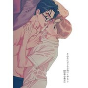 そんなに言うなら抱いてやる3【特典小冊子】（シュークリーム） [電子書籍]