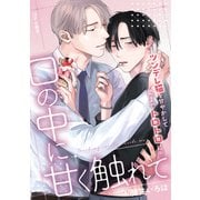 口の中に甘く触れて【12P小冊子】（シュークリーム） [電子書籍]